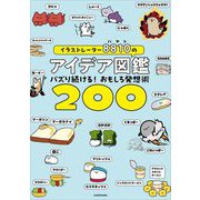 イラストレーター8810のアイデア図鑑―バズり続ける!おもしろ発想術200 [単行本]