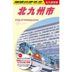 Ｊ１３　地球の歩き方　北九州市(地球の歩き方Ｊ) [全集叢書]