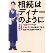 相続はディナーのように―"相続ソムリエ"がゼロからやさしく教えてくれる優雅な生前対策の始め方 [単行本]