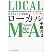 ローカルM&A―地方都市中小企業の「価値」と「思い」を次世代につなぐ究極解 [単行本]
