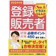 登録販売者試験対策必修ポイント450〈2024年版〉―イラストQ&A式 [単行本]