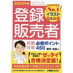 登録販売者試験対策必修ポイント450〈2024年版〉―イラストQ&A式 [単行本]