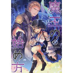 魔王の始め方〈8〉(BEGINNING NOVELS) [単行本]