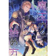 魔王の始め方〈8〉(BEGINNING NOVELS) [単行本]