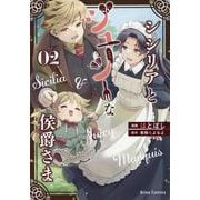 シシリアとジューシーな侯爵さま　２(ブリーゼコミックス) [コミック]