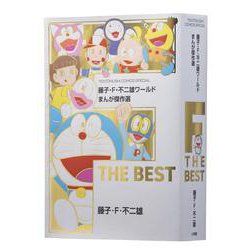 藤子・F・不二雄ワールド まんが傑作選 F THE BEST(てんとう虫コミックス（少年）) [コミック]