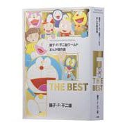 藤子・F・不二雄ワールド まんが傑作選 F THE BEST(てんとう虫コミックス（少年）) [コミック]