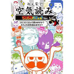みんなで空気読み。コロコロコミックVer．－～コロコロコミック読みますか？それとも空気読みますか？～(てんとう虫コミックス（少年）) [コミック]