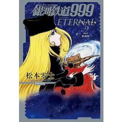 銀河鉄道999 エターナル編<第２巻>－愛蔵版(書籍扱いコミックス単行本) [単行本]