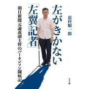 左がきかない「左翼記者」―朝日新聞元論説副主幹のパーキンソン闘病記 [単行本]