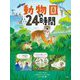動物園の24時間 [絵本]