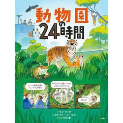 動物園の24時間 [絵本]