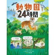 動物園の24時間 [絵本]