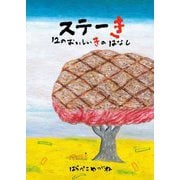 ステーき―12のおいしいきのはなし [絵本]