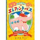 エレファントバス―ELEPHANT BUS [絵本]