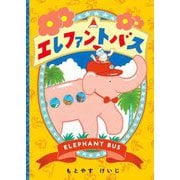 エレファントバス―ELEPHANT BUS [絵本]