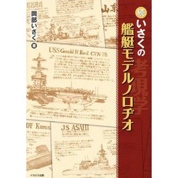 続 いさくの艦艇モデルノロヂオ [単行本]