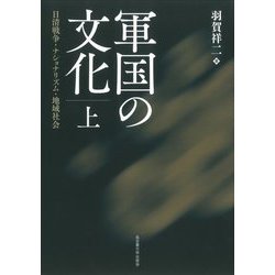 軍国の文化〈上〉―日清戦争・ナショナリズム・地域社会 [単行本]