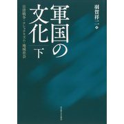 軍国の文化〈下〉―日清戦争・ナショナリズム・地域社会 [単行本]