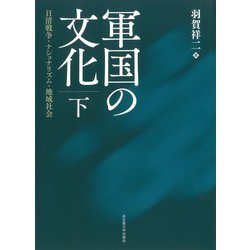 ヨドバシ.com - 軍国の文化〈下〉―日清戦争・ナショナリズム・地域社会