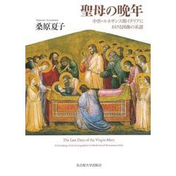 聖母の晩年―中世・ルネサンス期イタリアにおける図像の系譜 [単行本]