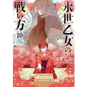 永世乙女の戦い方<１０>(ビッグ コミックス) [コミック]