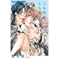 こんなの、しらない<１６>(フラワーコミックス α) [コミック]