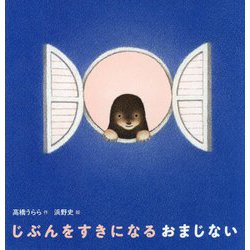 じぶんをすきになるおまじない [絵本]