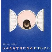 じぶんをすきになるおまじない [絵本]