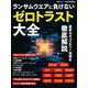 ランサムウエアに負けない、ゼロトラスト大全(日経BPムック) [ムックその他]