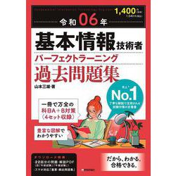 令和06年 基本情報技術者 パーフェクトラーニング過去問題集 [単行本]