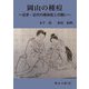 岡山の種痘―近世・近代の感染症との闘い(岡山文庫) [文庫]