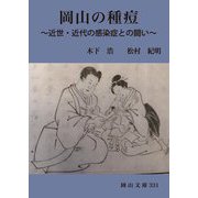 岡山の種痘―近世・近代の感染症との闘い(岡山文庫) [文庫]
