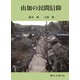 由加の民間信仰(岡山文庫) [文庫]