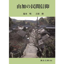由加の民間信仰(岡山文庫) [文庫]