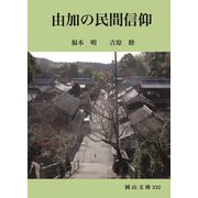 由加の民間信仰(岡山文庫) [文庫]
