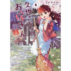 久世さんちのお嫁さん(1)(Citr　COMICS) [コミック]