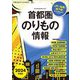 首都圏のりもの情報〈2024年度版〉―「JR」「私鉄」「地下鉄」などの早わかりマップ [文庫]