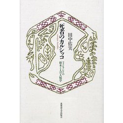 死者のカルシッコ―フィンランドの樹木と人の人類学(楡文叢書) [単行本]