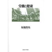 労働と健康―ディーセント・ワークの実現を目指して [単行本]