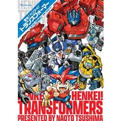変形！ ヘンケイ！ トランスフォーマー [コミック]