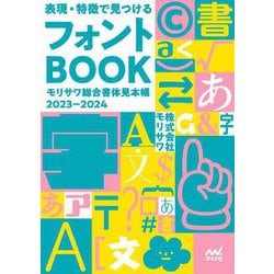 表現・特徴で見つけるフォントBOOK〈2023-2024〉―モリサワ総合書体見本帳 [単行本]