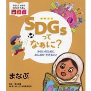 SDGsってなぁに?みらいのためにみんなができること―まなぶ(やさしくよめるSDGsのえほん) [絵本]