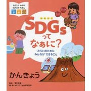 SDGsってなぁに?みらいのためにみんなができること―かんきょう(やさしくよめるSDGsのえほん) [絵本]
