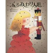 くるみわり人形 [全集叢書]