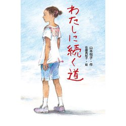 わたしに続く道 [単行本]