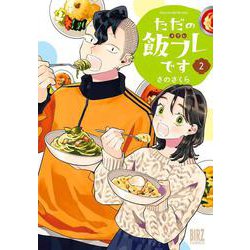 ただの飯フレです　<2>(バーズコミックス) [コミック]