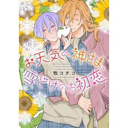 お天気の神さま、雪どけのち初恋(バーズコミックス　ルチルコレクション) [コミック]