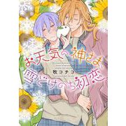 お天気の神さま、雪どけのち初恋(バーズコミックス　ルチルコレクション) [コミック]