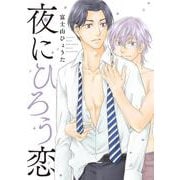 夜にひろう恋(バーズコミックス　ルチルコレクション) [コミック]